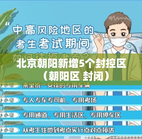 北京朝阳新增5个封控区（朝阳区 封闭）