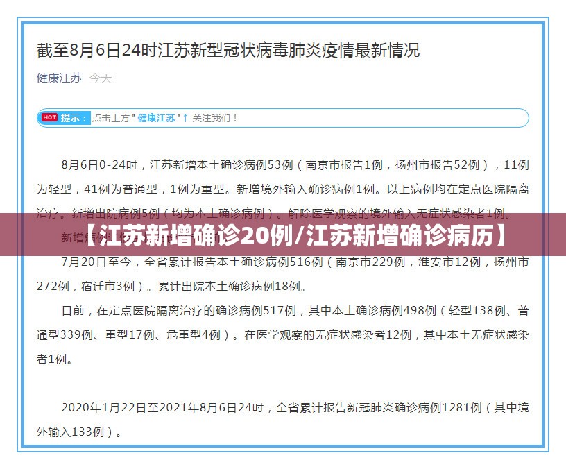 【江苏新增确诊20例/江苏新增确诊病历】 【江苏新增确诊20例/江苏新增确诊病历】