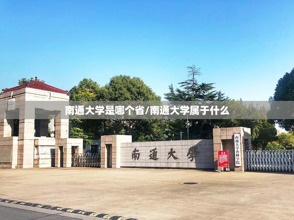 南通大学是哪个省/南通大学属于什么 南通大学是哪个省/南通大学属于什么