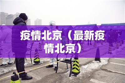 疫情北京（最新疫情北京）