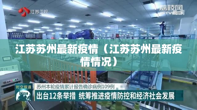 江苏苏州最新疫情(江苏苏州最新疫情情况) 江苏苏州最新疫情(江苏苏州最新疫情情况)