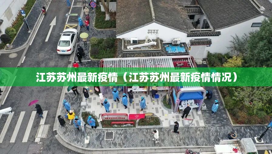 江苏苏州最新疫情(江苏苏州最新疫情情况) 江苏苏州最新疫情(江苏苏州最新疫情情况)