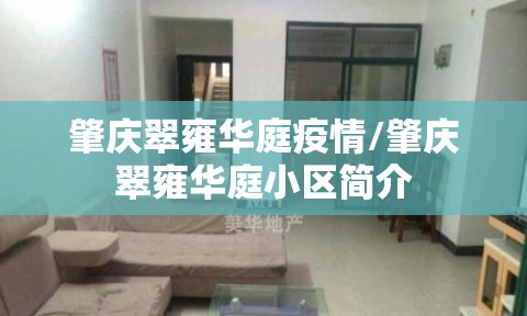 肇庆翠雍华庭疫情/肇庆翠雍华庭小区简介 肇庆翠雍华庭疫情/肇庆翠雍华庭小区简介