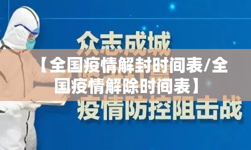 【全国疫情解封时间表/全国疫情解除时间表】