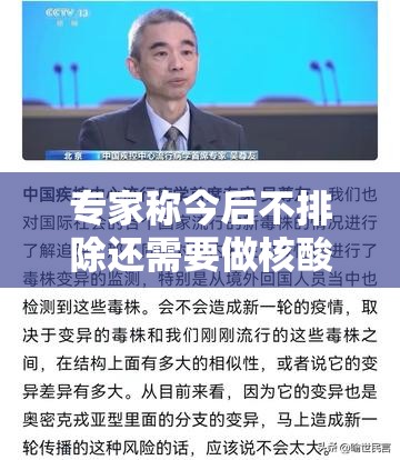 专家称今后不排除还需要做核酸:不排除没有是什么意思