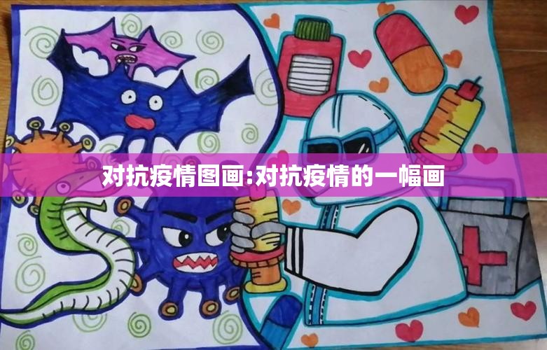 对抗疫情图画:对抗疫情的一幅画 对抗疫情图画:对抗疫情的一幅画