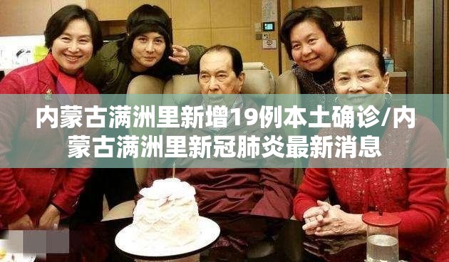 内蒙古满洲里新增19例本土确诊/内蒙古满洲里新冠肺炎最新消息 内蒙古满洲里新增19例本土确诊/内蒙古满洲里新冠肺炎最新消息
