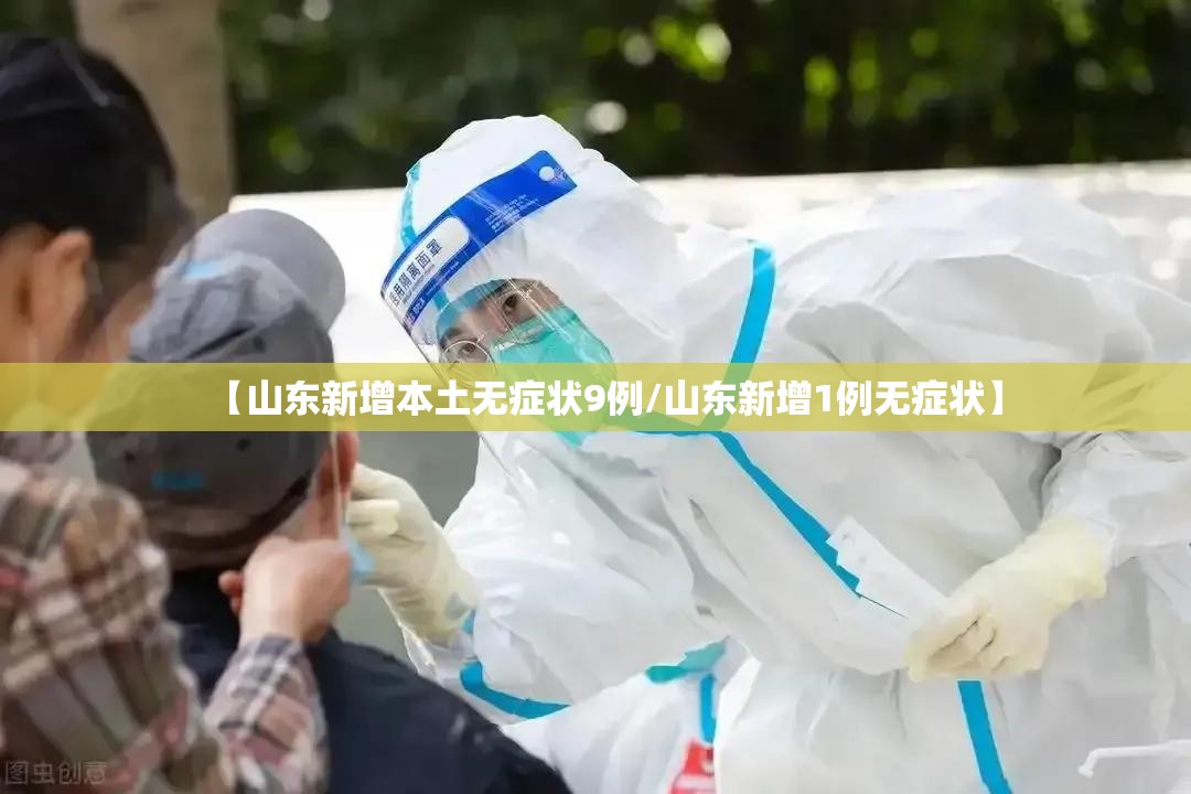 【山东新增本土无症状9例/山东新增1例无症状】