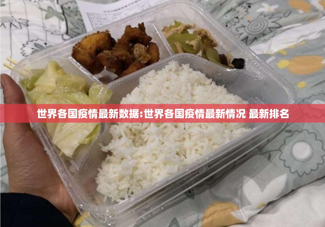 世界各国疫情最新数据:世界各国疫情最新情况 最新排名