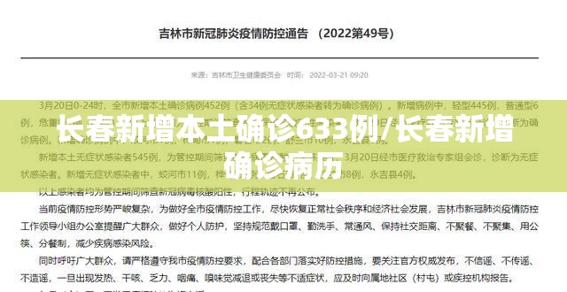 长春新增本土确诊633例/长春新增确诊病历