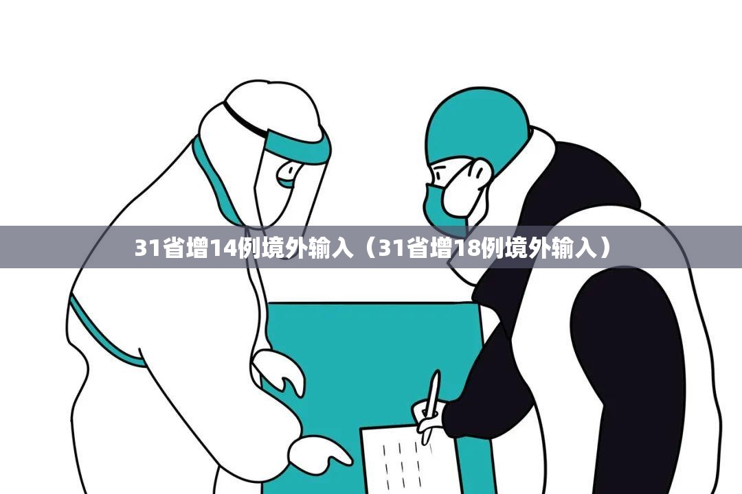 31省增14例境外输入(31省增18例境外输入) 31省增14例境外输入(31省增18例境外输入)