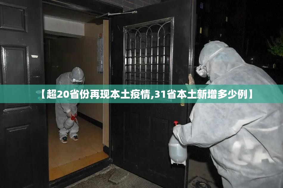 【超20省份再现本土疫情,31省本土新增多少例】