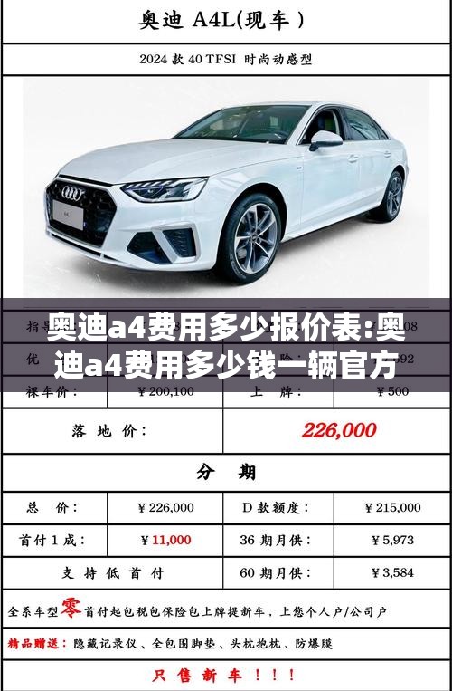 奥迪a4费用多少报价表:奥迪a4费用多少钱一辆官方报价 奥迪a4费用多少报价表:奥迪a4费用多少钱一辆官方报价
