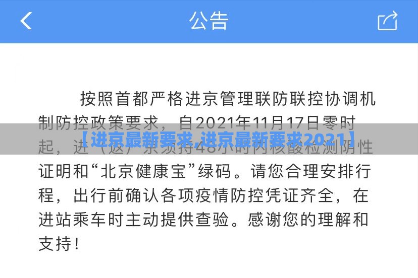 【进京最新要求,进京最新要求2021】 【进京最新要求,进京最新要求2021】