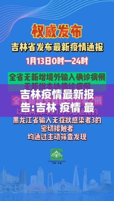 吉林疫情最新报告:吉林 疫情 最新 吉林疫情最新报告:吉林 疫情 最新