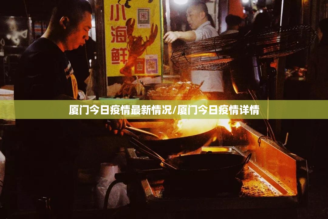厦门今日疫情最新情况/厦门今日疫情详情 厦门今日疫情最新情况/厦门今日疫情详情