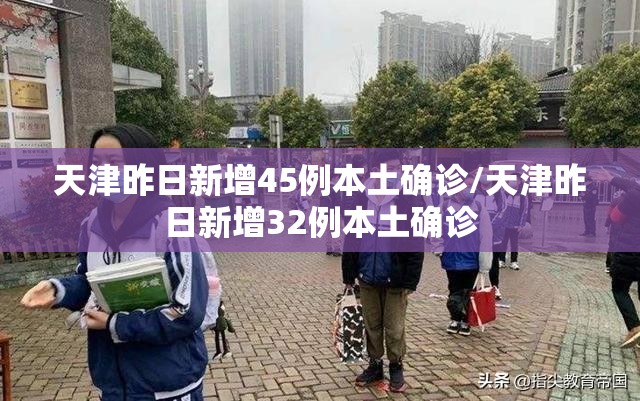 天津昨日新增45例本土确诊/天津昨日新增32例本土确诊