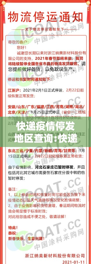 快递疫情停发地区查询:快递疫情停发地区查询最新