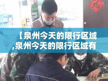 【泉州今天的限行区域,泉州今天的限行区域有哪些】