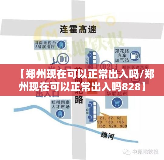 【郑州现在可以正常出入吗/郑州现在可以正常出入吗828】