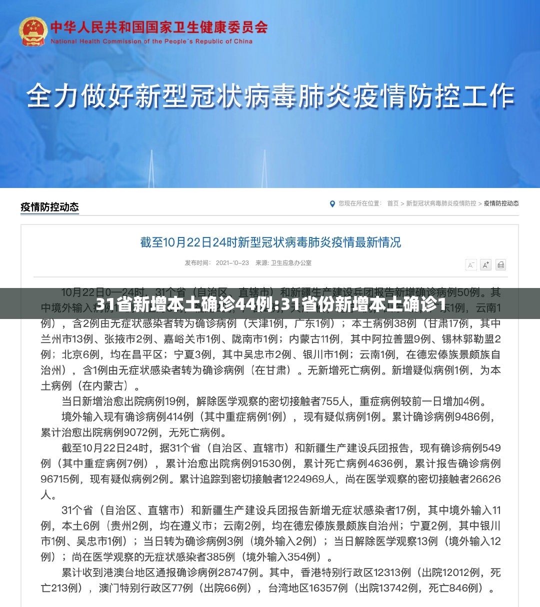 31省新增本土确诊44例:31省份新增本土确诊1 31省新增本土确诊44例:31省份新增本土确诊1
