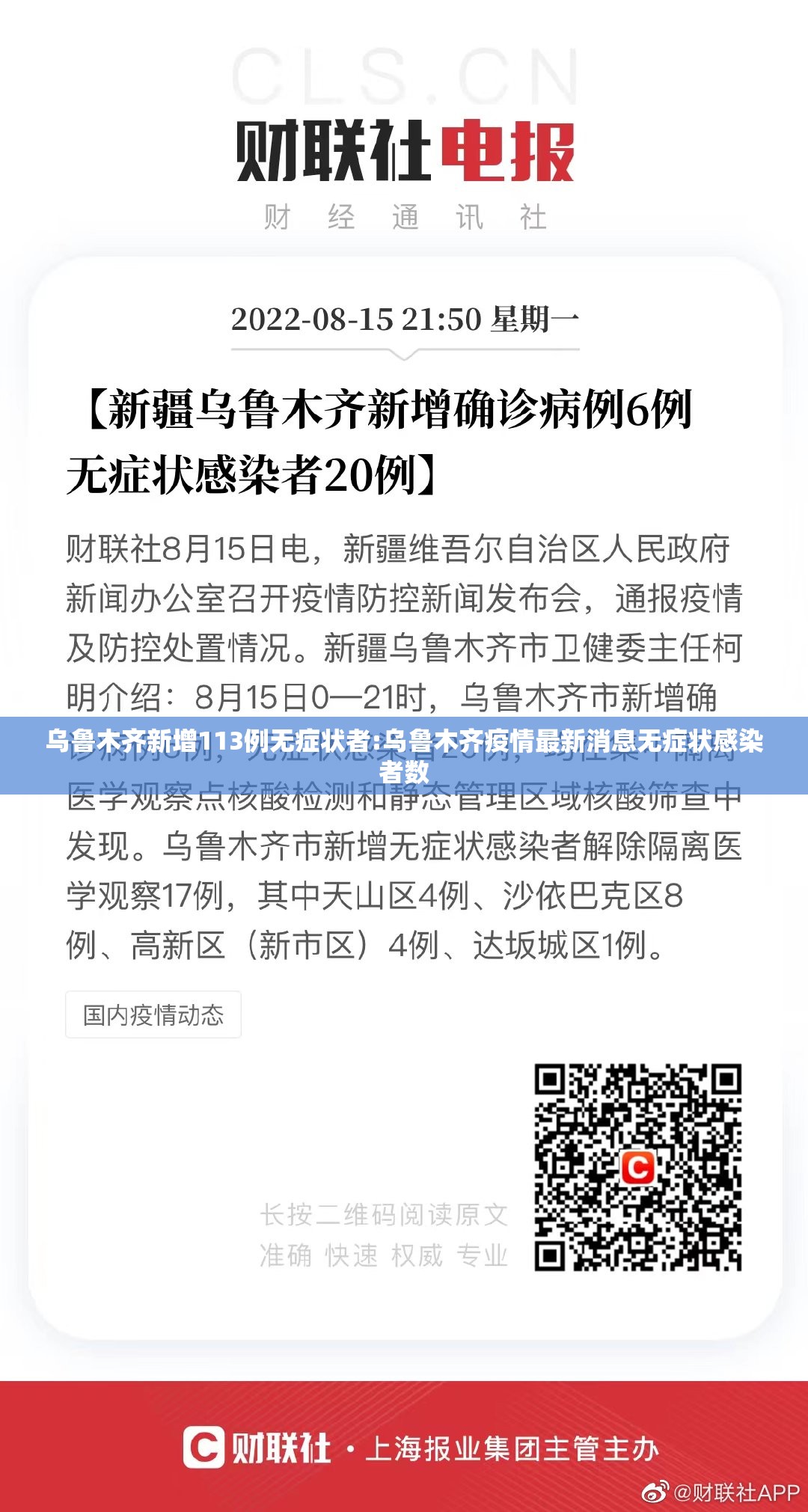 乌鲁木齐新增113例无症状者:乌鲁木齐疫情最新消息无症状感染者数 乌鲁木齐新增113例无症状者:乌鲁木齐疫情最新消息无症状感染者数