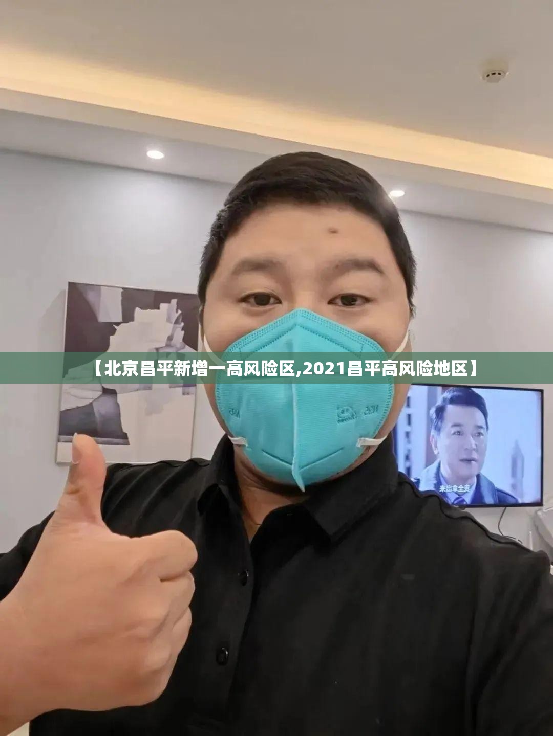 【北京昌平新增一高风险区,2021昌平高风险地区】 【北京昌平新增一高风险区,2021昌平高风险地区】