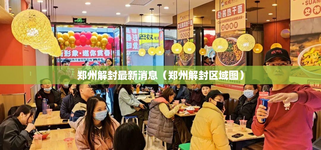 郑州解封最新消息（郑州解封区域图）