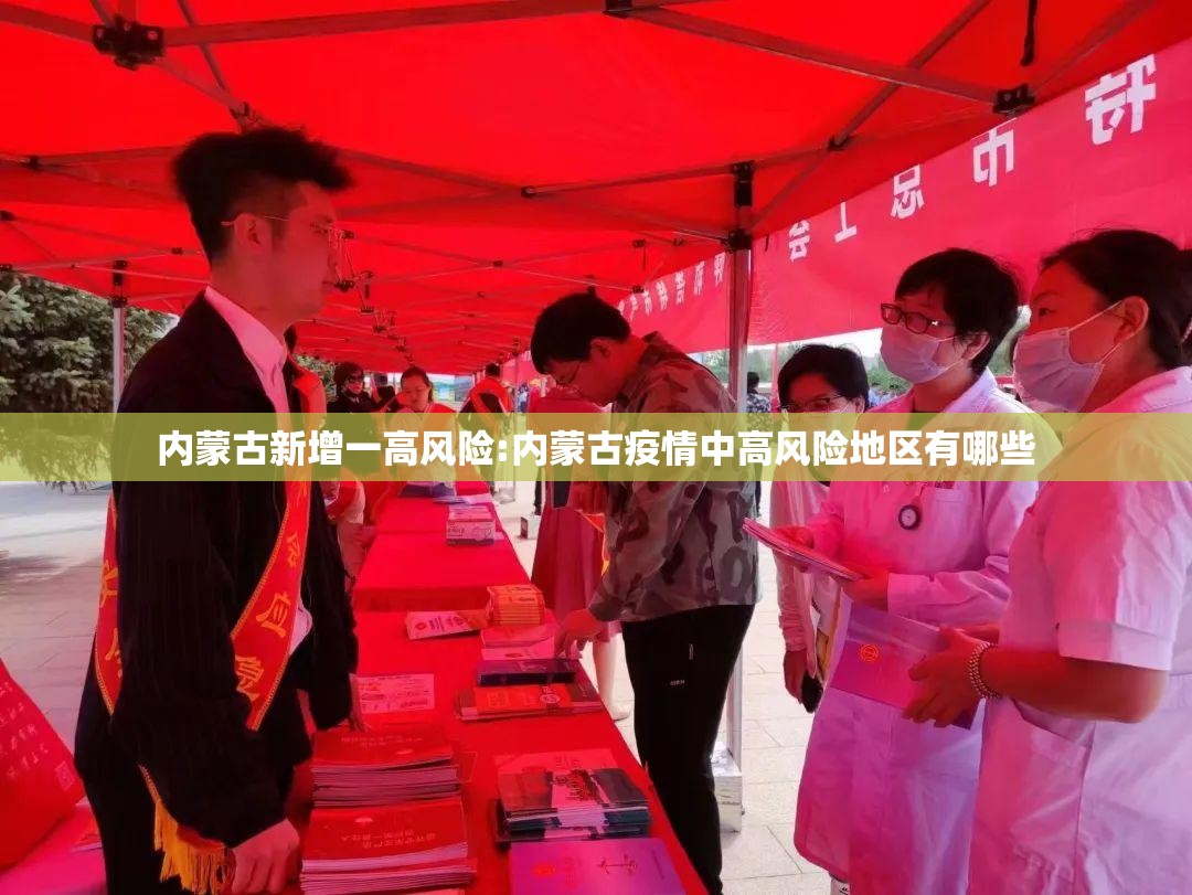 内蒙古新增一高风险:内蒙古疫情中高风险地区有哪些