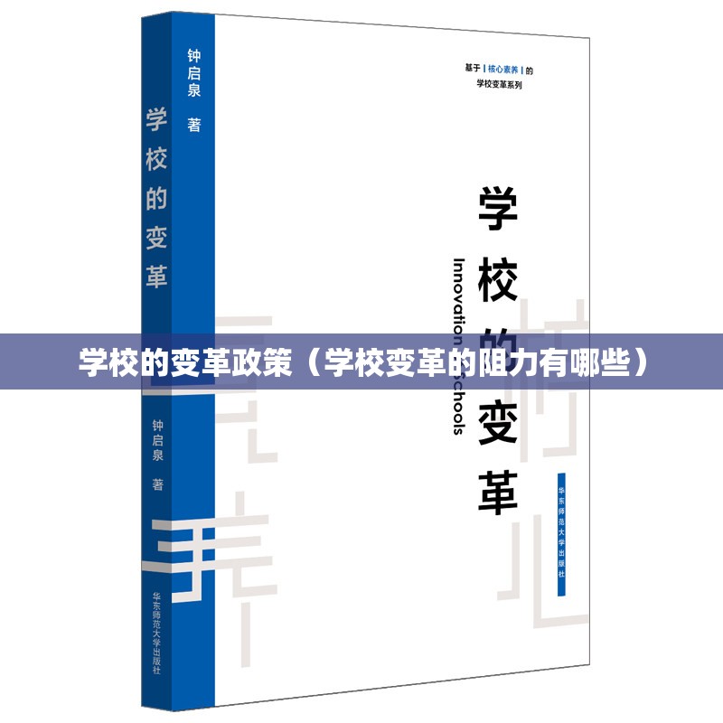 学校的变革政策(学校变革的阻力有哪些) 学校的变革政策(学校变革的阻力有哪些)