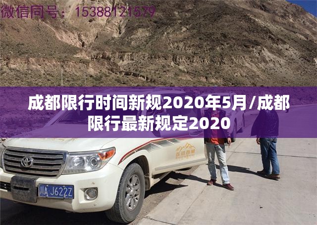 成都限行时间新规2020年5月/成都限行最新规定2020