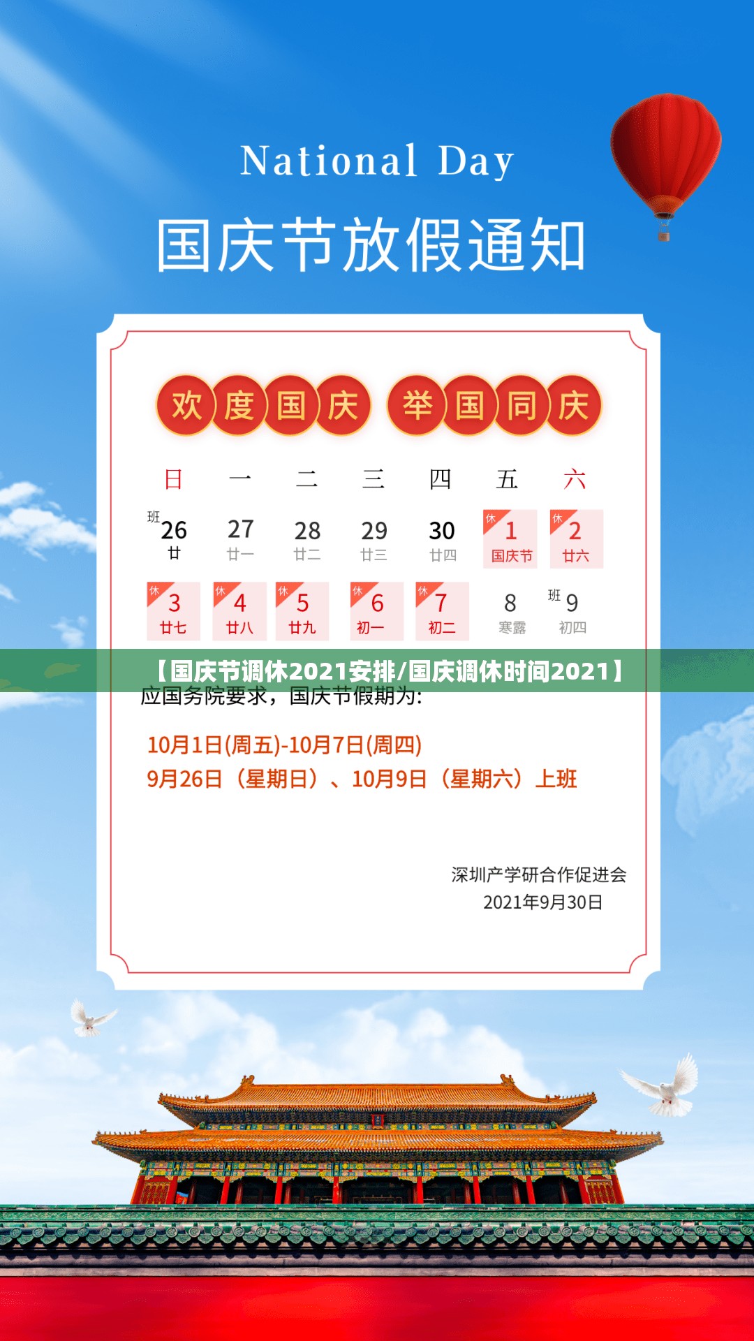 【国庆节调休2021安排/国庆调休时间2021】 【国庆节调休2021安排/国庆调休时间2021】