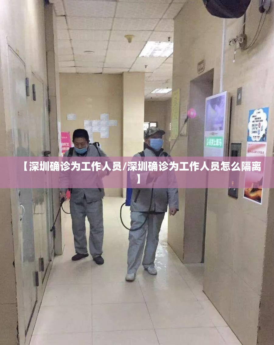 【深圳确诊为工作人员/深圳确诊为工作人员怎么隔离】