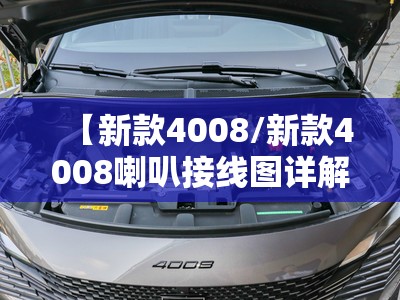 【新款4008/新款4008喇叭接线图详解】 【新款4008/新款4008喇叭接线图详解】