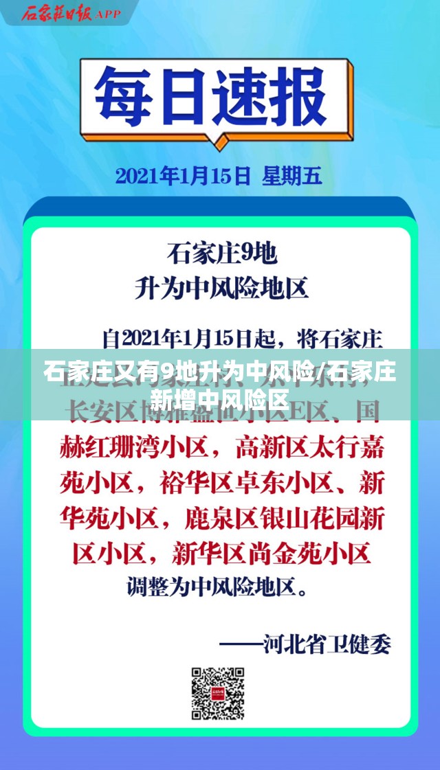 石家庄又有9地升为中风险/石家庄新增中风险区