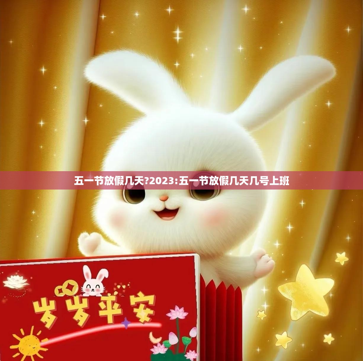 五一节放假几天?2023:五一节放假几天几号上班 五一节放假几天?2023:五一节放假几天几号上班