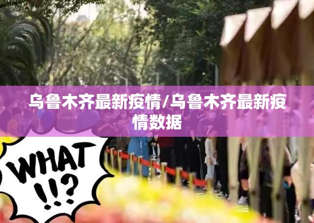 乌鲁木齐最新疫情/乌鲁木齐最新疫情数据