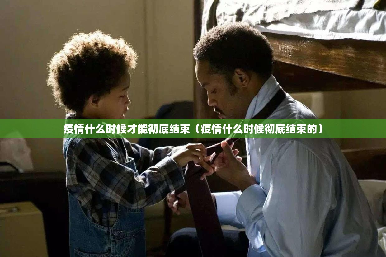 疫情什么时候才能彻底结束（疫情什么时候彻底结束的）