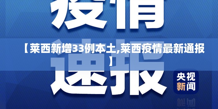 【莱西新增33例本土,莱西疫情最新通报】