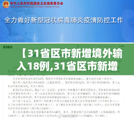 【31省区市新增境外输入18例,31省区市新增境外输入12】