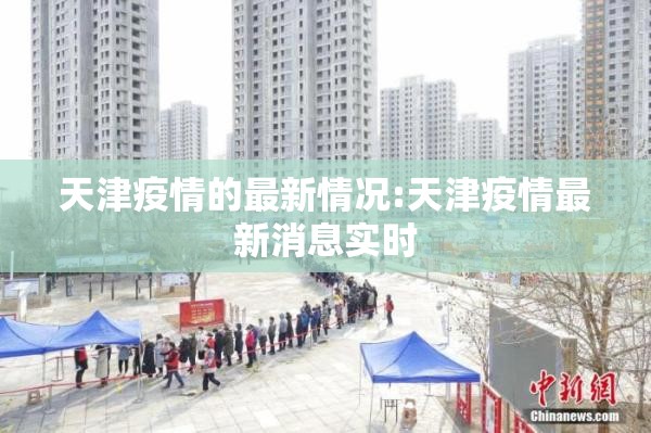 天津疫情的最新情况:天津疫情最新消息实时 天津疫情的最新情况:天津疫情最新消息实时