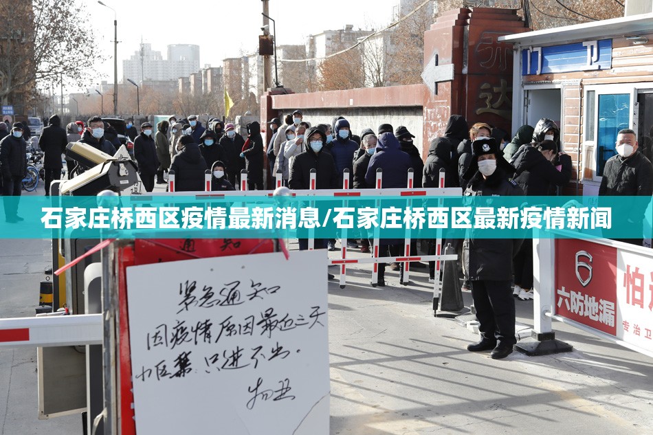 石家庄桥西区疫情最新消息/石家庄桥西区最新疫情新闻 石家庄桥西区疫情最新消息/石家庄桥西区最新疫情新闻