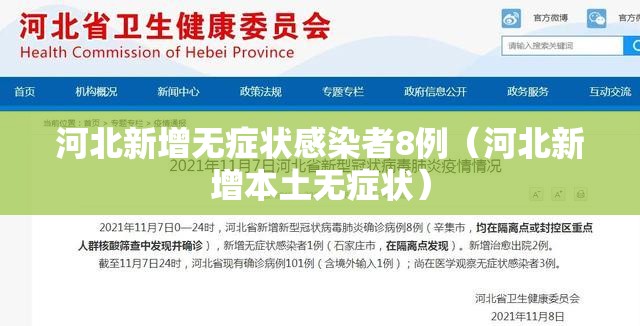 河北新增无症状感染者8例（河北新增本土无症状）