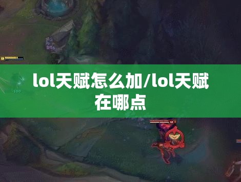 lol天赋怎么加/lol天赋在哪点