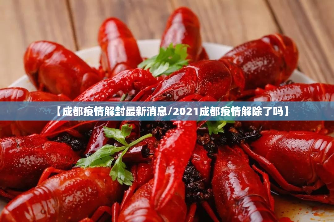 【成都疫情解封最新消息/2021成都疫情解除了吗】