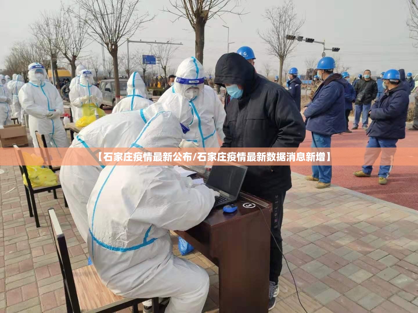【石家庄疫情最新公布/石家庄疫情最新数据消息新增】 【石家庄疫情最新公布/石家庄疫情最新数据消息新增】