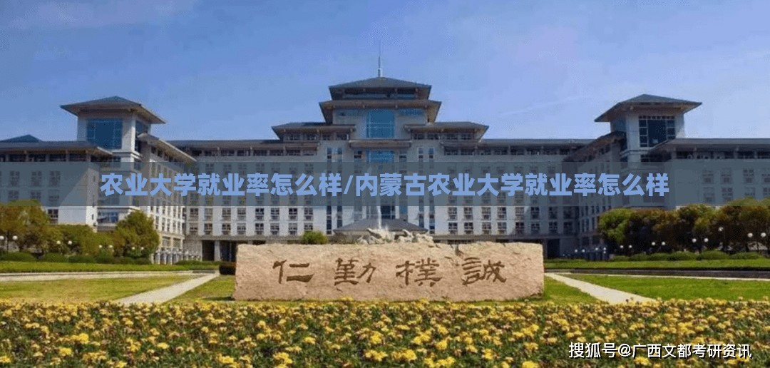 农业大学就业率怎么样/内蒙古农业大学就业率怎么样