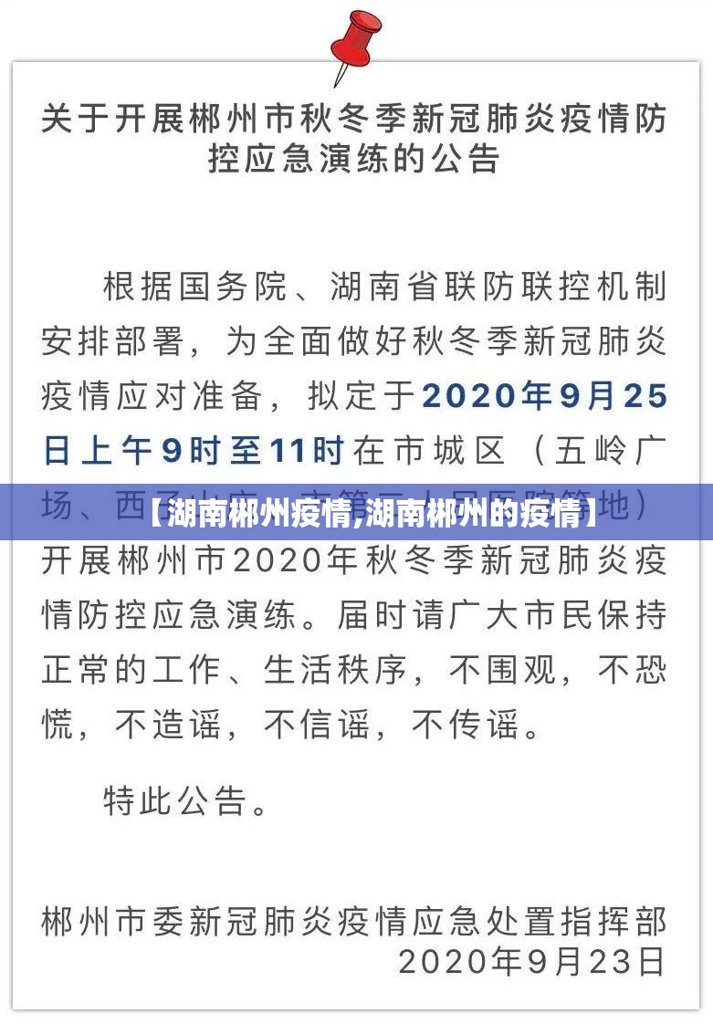 【湖南郴州疫情,湖南郴州的疫情】 【湖南郴州疫情,湖南郴州的疫情】