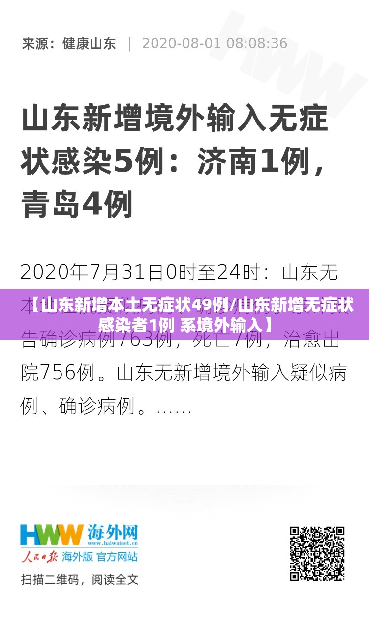 【山东新增本土无症状49例/山东新增无症状感染者1例 系境外输入】 【山东新增本土无症状49例/山东新增无症状感染者1例 系境外输入】