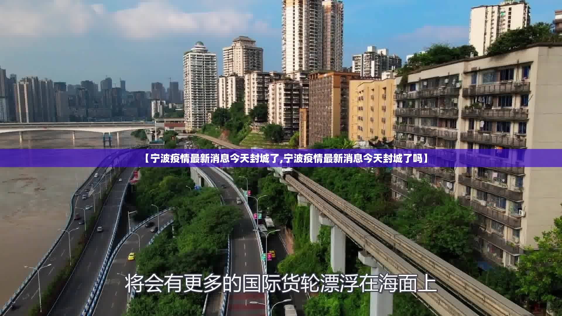【宁波疫情最新消息今天封城了,宁波疫情最新消息今天封城了吗】 【宁波疫情最新消息今天封城了,宁波疫情最新消息今天封城了吗】